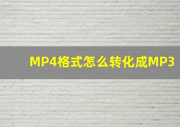 MP4格式怎么转化成MP3