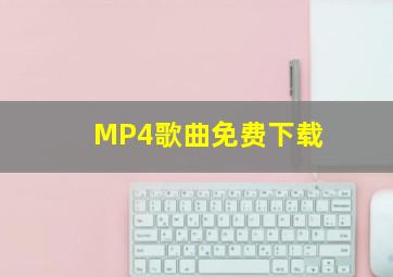 MP4歌曲免费下载