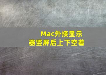 Mac外接显示器竖屏后上下空着