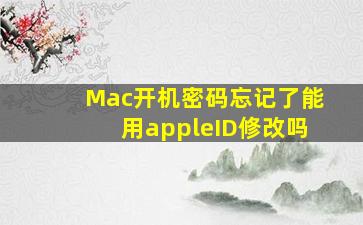 Mac开机密码忘记了能用appleID修改吗