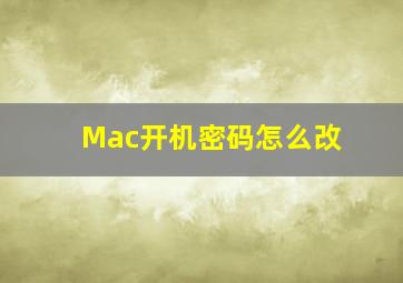 Mac开机密码怎么改