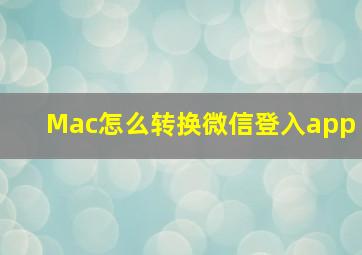 Mac怎么转换微信登入app