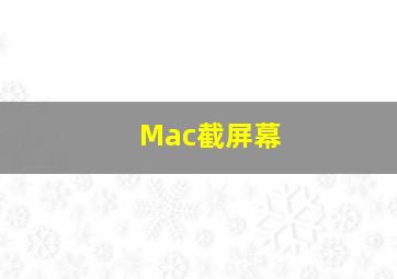 Mac截屏幕