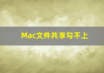 Mac文件共享勾不上