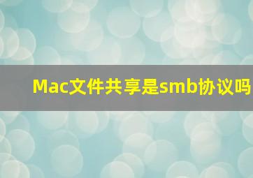 Mac文件共享是smb协议吗