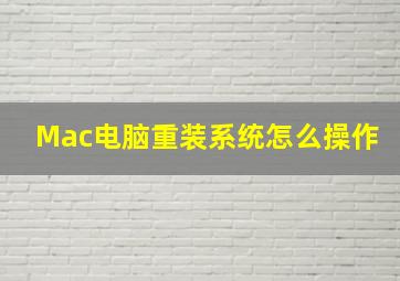 Mac电脑重装系统怎么操作