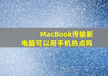 MacBook传输新电脑可以用手机热点吗