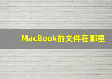 MacBook的文件在哪里