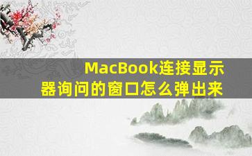 MacBook连接显示器询问的窗口怎么弹出来