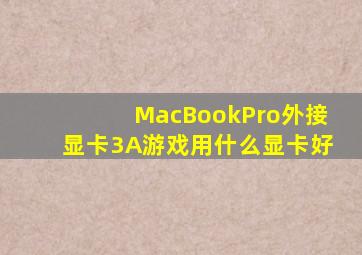 MacBookPro外接显卡3A游戏用什么显卡好