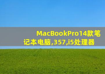 MacBookPro14款笔记本电脑,357,i5处理器