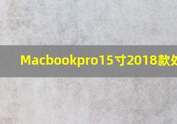 Macbookpro15寸2018款处理器