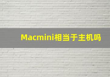 Macmini相当于主机吗