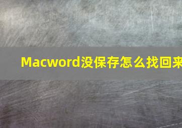 Macword没保存怎么找回来