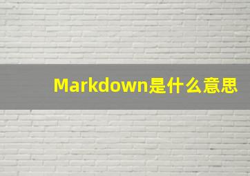 Markdown是什么意思