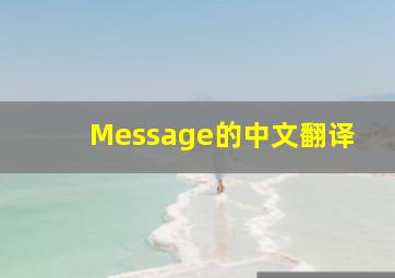 Message的中文翻译