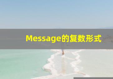 Message的复数形式