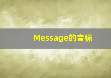 Message的音标