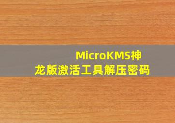 MicroKMS神龙版激活工具解压密码