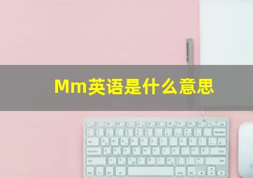 Mm英语是什么意思