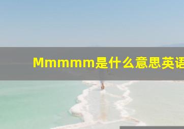 Mmmmm是什么意思英语