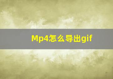 Mp4怎么导出gif