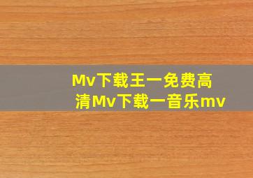 Mv下载王一免费高清Mv下载一音乐mv