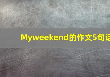 Myweekend的作文5句话