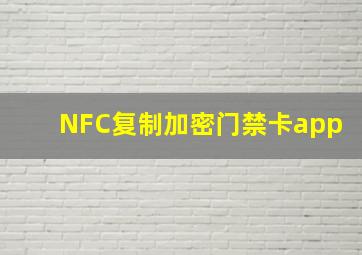 NFC复制加密门禁卡app