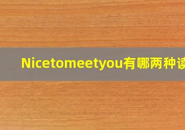 Nicetomeetyou有哪两种读法