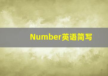 Number英语简写