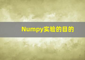 Numpy实验的目的