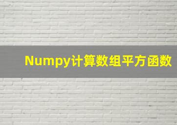 Numpy计算数组平方函数