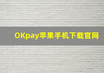 OKpay苹果手机下载官网