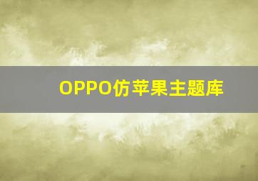 OPPO仿苹果主题库