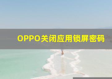 OPPO关闭应用锁屏密码