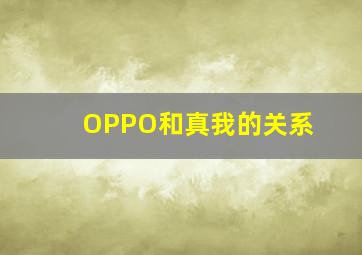 OPPO和真我的关系