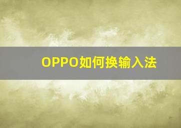 OPPO如何换输入法