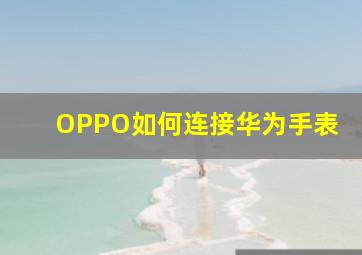 OPPO如何连接华为手表