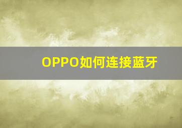 OPPO如何连接蓝牙