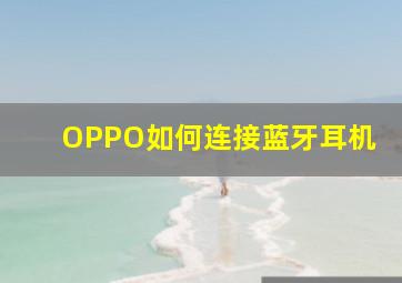 OPPO如何连接蓝牙耳机