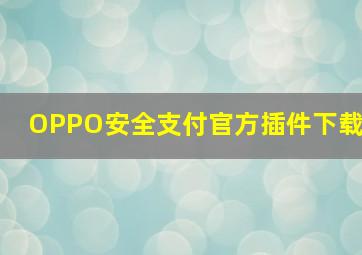 OPPO安全支付官方插件下载