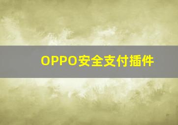 OPPO安全支付插件