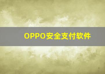 OPPO安全支付软件