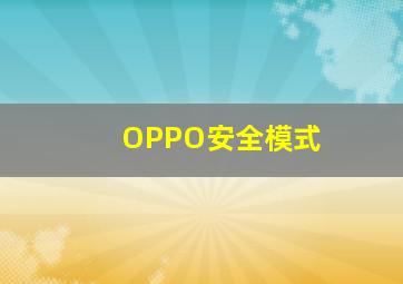 OPPO安全模式