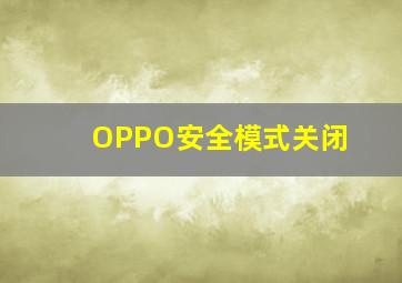 OPPO安全模式关闭