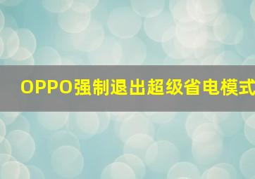 OPPO强制退出超级省电模式