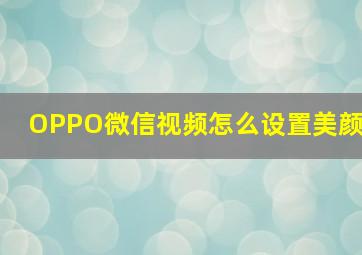 OPPO微信视频怎么设置美颜