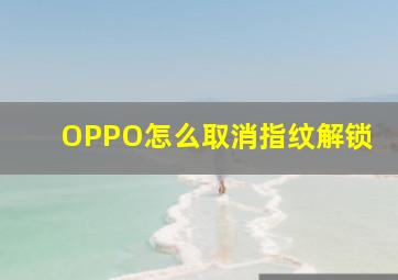 OPPO怎么取消指纹解锁