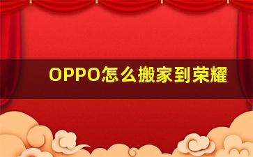 OPPO怎么搬家到荣耀